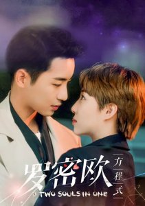 Формула Ромео