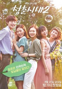 Эпоха юности 2