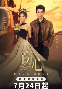 Украсть сердце